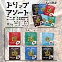 ドリップアソートセット