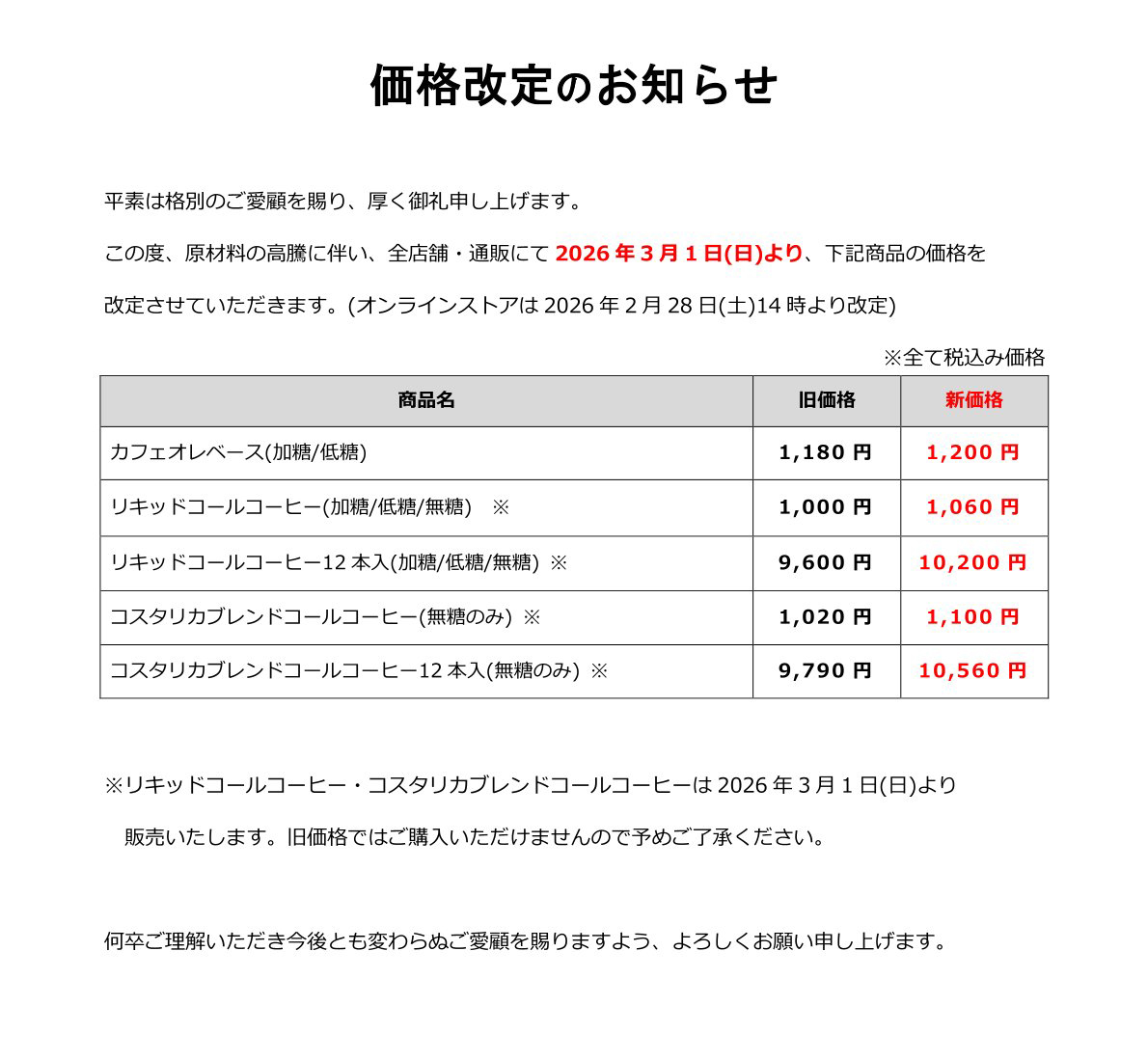 2026年3月価格改定(リキッド系) (1) | ネルドリップコーヒーとレトロな