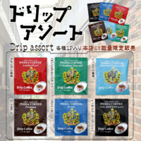 本店限定 ドリップアソート